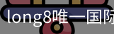 long8官网