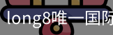 long8官网